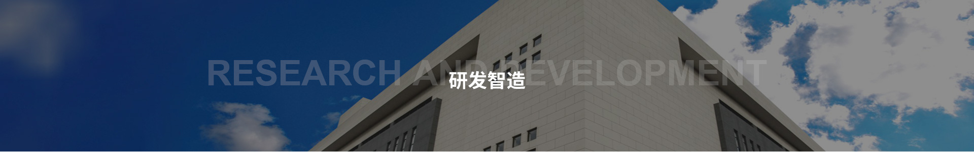 研發智造